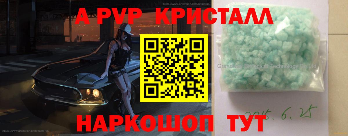APVP кристаллы Миллерово