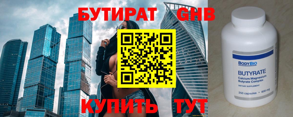БУТИРАТ 1.4BDO Миллерово
